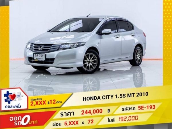 HONDA CITY 1.5S MT 2010